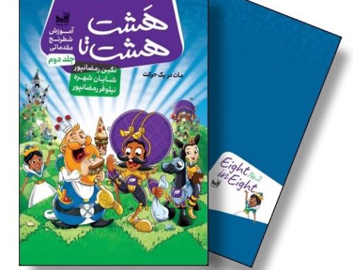 جلد دوم مجموعه کتب هشت هشتا، تمرینات مات در یک حرکت