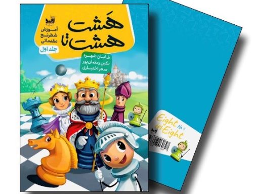 جلد اول از مجموعه کتب هشت هشتا،آموزش مفاهیم مقدماتی شطرنج با زبان کودکان